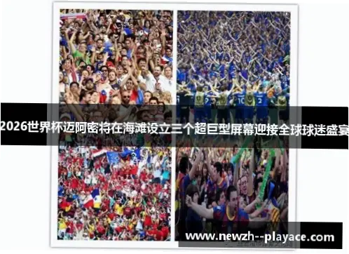 2026世界杯迈阿密赛场即将迎来全球球迷的注目，这座融合热带风情与现代科技的美国