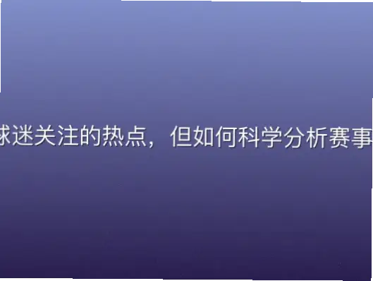 2026世界杯足彩预测是球迷关注的热点，但如何科学分析赛事并制定合理投注策略，是