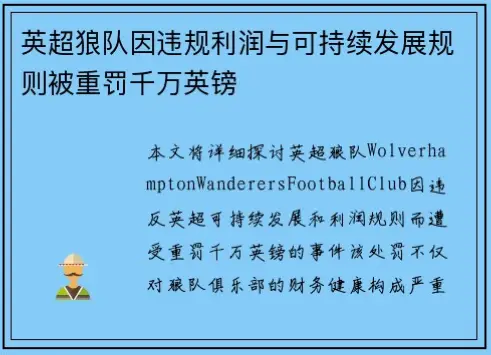 英超联赛财务违规调查近年来成为足坛焦点，多家俱乐部因违反盈利与可持续发展规则（P