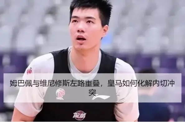 如何破解维尼修斯的左路内切右脚兜射？