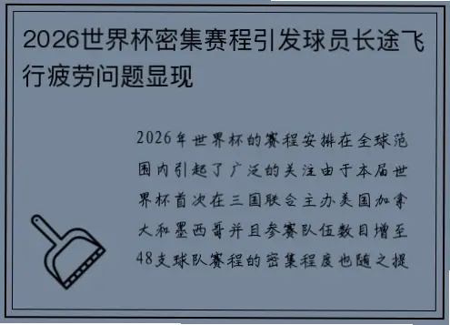 为什么运动员长途飞行会影响表现？
