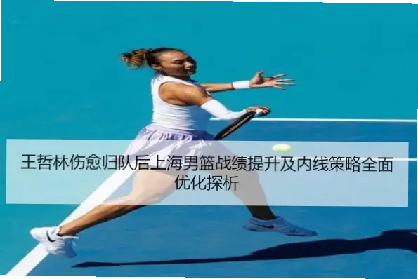 王哲林转投上海后如何确立内线核心角色？