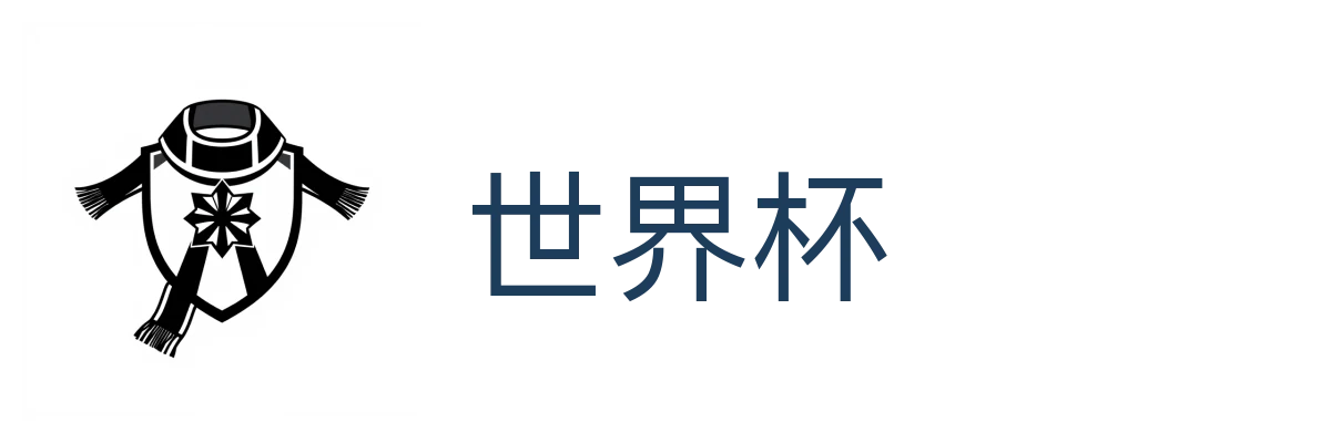 世界杯